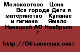 Молокоотсос › Цена ­ 1 500 - Все города Дети и материнство » Купание и гигиена   . Ямало-Ненецкий АО,Ноябрьск г.